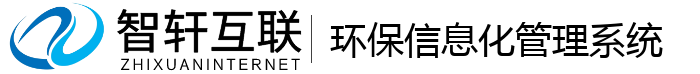 环保信息化管理系统